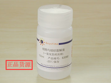 碧云天经典科研专用 S3090 细胞与组织裂解液(一氧化氮检测用)