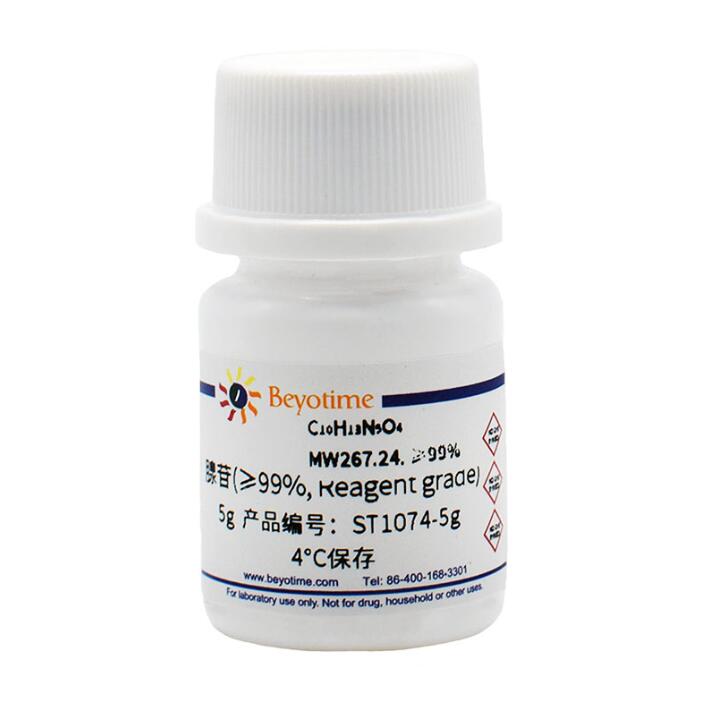 腺苷(&ge;99%, Reagent grade)ST1074-5g/25g/100g 碧云天 Beyotime