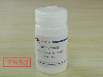 经典产品 科研专用 NP-40裂解液 P0013F 碧云天生物Beyotime
