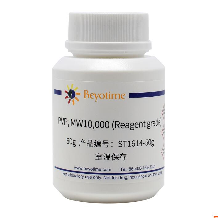 PVP, MW10,000 (Reagent grade) ST1614-50g/250g/1kg 碧云天生物