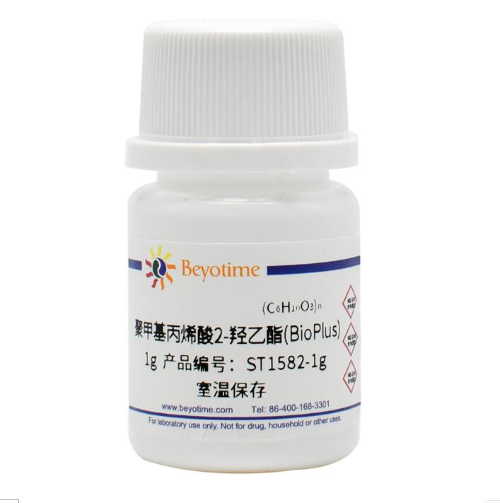 聚甲基丙烯酸2-羟乙酯(BioPlus)ST1582-1g/5g/25g 碧云天Beyotime