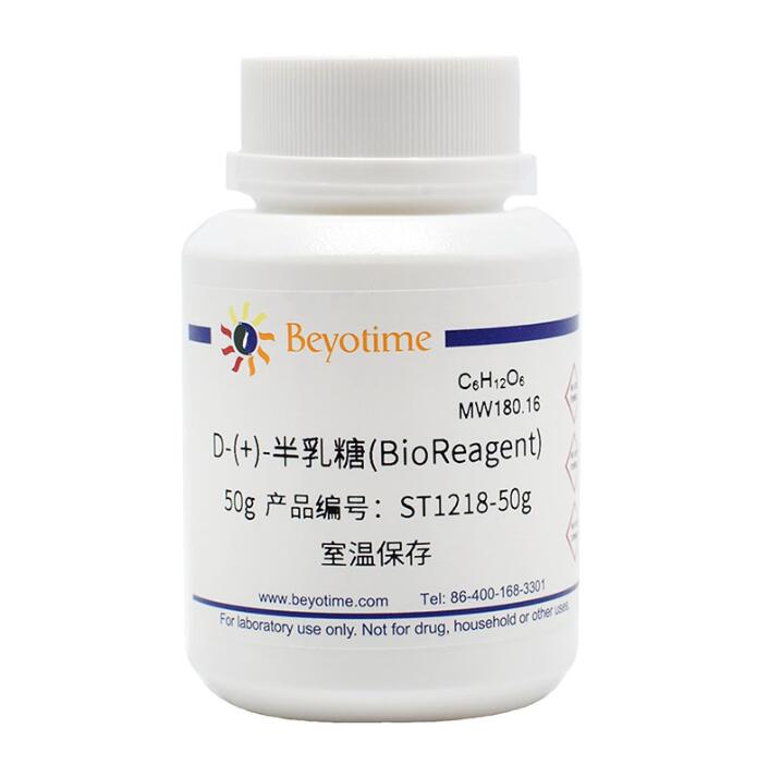 D-(+)-半乳糖(BioReagent) ST1218-50g/250g/1kg 碧云天 Beyotime