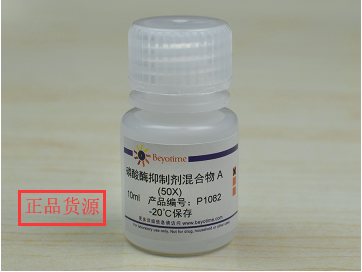 科研经典 磷酸酶抑制剂混合物A (50X) P1082 碧云天生物 Beyotime
