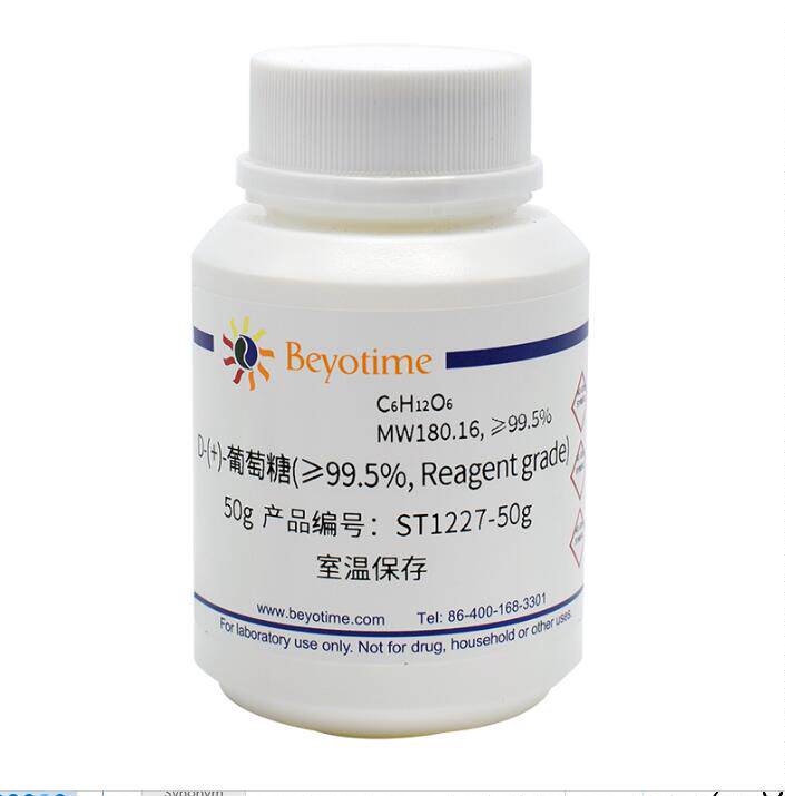 D-(+)-葡萄糖(&ge;99.5%)ST1227-50g/250g/1kg 碧云天生物 Beyotime