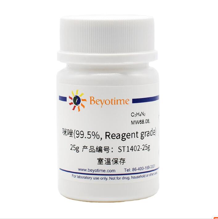 咪唑(99.5%, Reagent grade) ST1402-25g/100g/500g 碧云天生物
