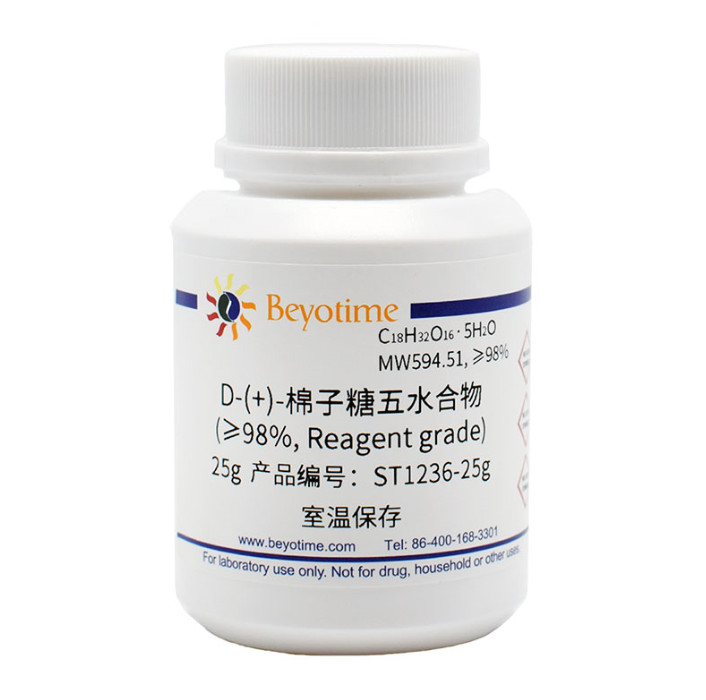 D-(+)-棉子糖五水合物(&ge;98%) ST1236-25g/100g/500g 碧云天生物