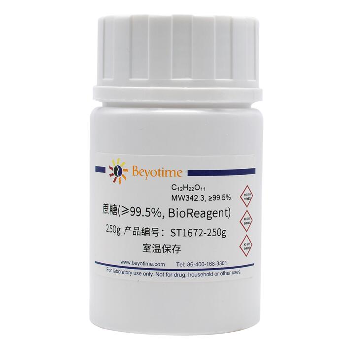 蔗糖(&ge;99.5%, BioReagent)ST1672-250g/1kg 碧云天生物 Beyotime
