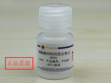 经典产品 科研专用 磷酸酶抑制剂混合物D (50X) P1097 碧云天生物