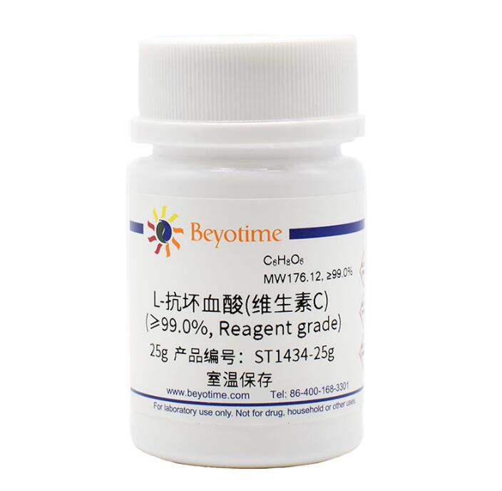 L-抗坏血酸(维生素C) (&ge;99.0%)ST1434-25g/100g/500g 碧云天生物