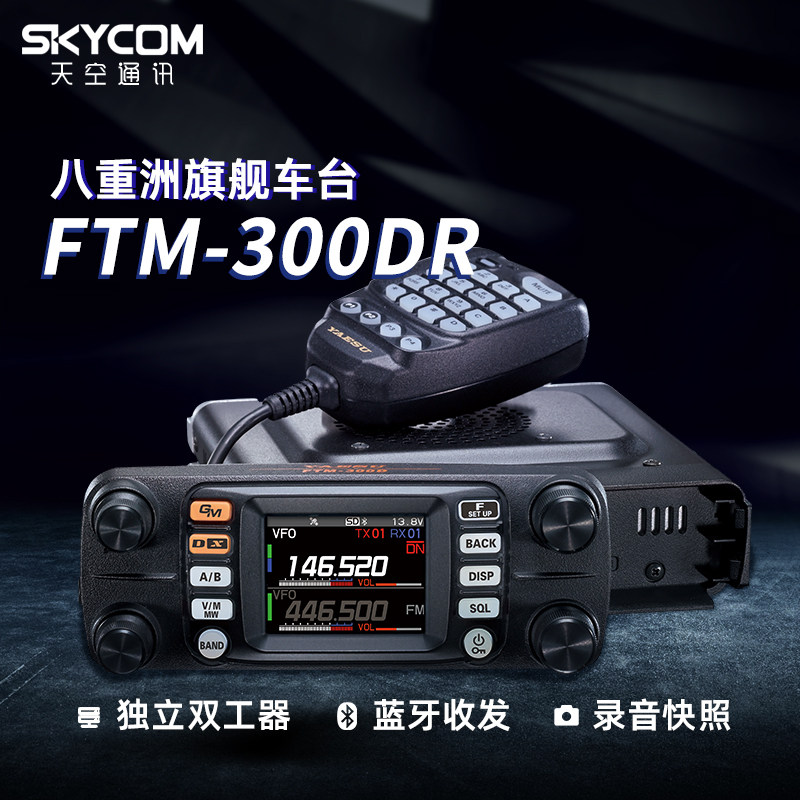 YAESU Yaesu new car station FTM-300DR dual-segment digital car walkie-talkie Bluetooth GPS