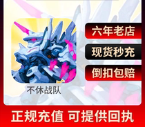 不休战队礼包代充648元苹果安卓手游648元限定礼包代充秒冲