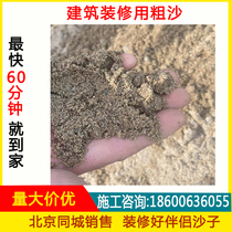 Coarse sand for construction and home decoration sand yellow sand cement sand medium sand and fine sand in bags Beijing city-wide factory direct sales supply
