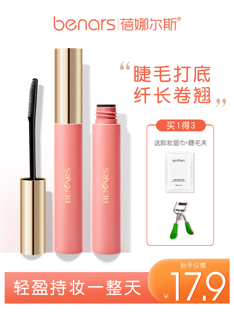 Benars睫毛打底膏定型液雨衣持久防水纤长卷翘细刷头不晕染女正品