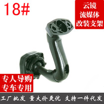 Rearview mirror driving recorder cloud mirror No. 18 special bracket 08 to 14 Wuling Light special bracket