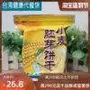 Taiwan Healthy Life Wheat Germ Cake Sambo compressed crispy thin low-heat high-fiber breakfast molar meal replacement cookies