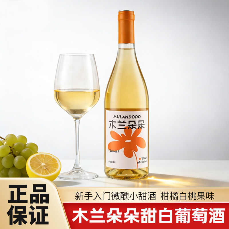 🌟品味甜蜜微醺 | 木兰朵朵甜白葡萄酒🌟-低度葡萄酒-淘宝好物网