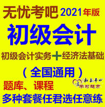 2021 Junior Accountant Title Assistant Accountant Examination Item Bank Course Worry-Free Examination Bar Learning Card Recharge