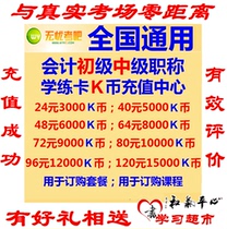 2022 Intermediate Junior Accountant Title Examination Item Bank Worry-Free Examination Bar Prepaid Card Copper Coin K Coin Supplement Package