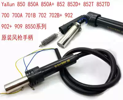 YaXun 850A 852D 701 702 series original hot air gun handle 3-wire 5-wire air gun handle