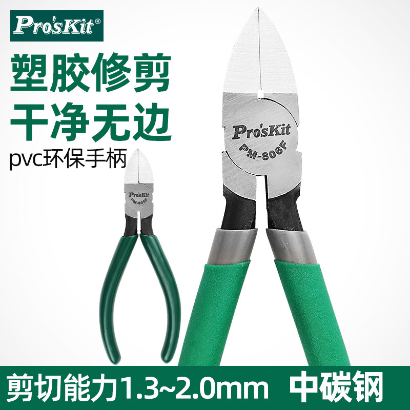 台湾宝工6寸电子水口钳斜口钳子5寸斜嘴钳电子剪钳PM-806F 805F