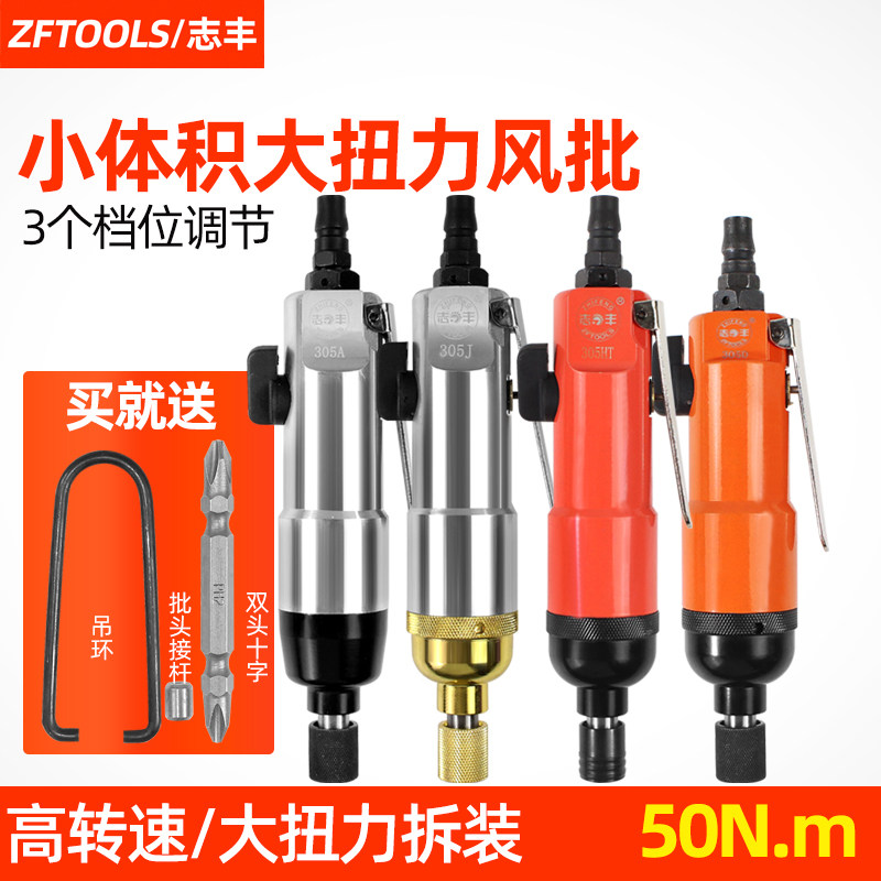 风批气动工具工业级木工改锥5H十字内六角螺丝刀ZF-305A套筒JD HT