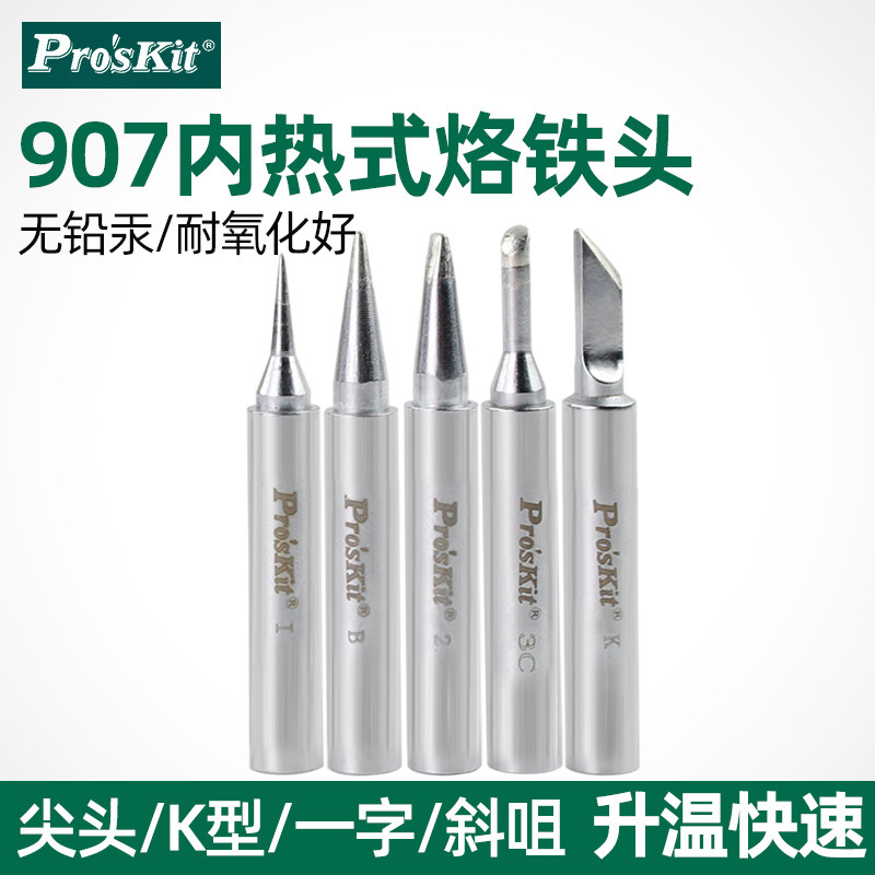 宝工电烙铁烙铁头内热式恒温洛铁烙铁咀907斜咀刀型特尖无铅环保