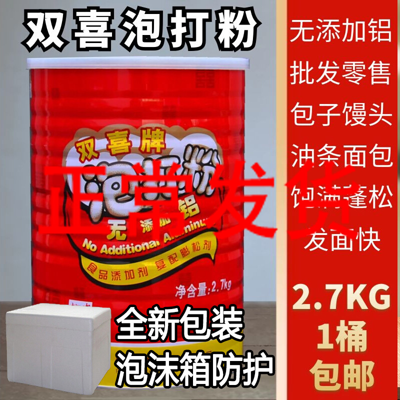 Double Wedding Blister Powder No Aluminum Fluffy Dose 2 7kg Lü Bucket Loaded Cake Steamed Bread Baked Pacer Oil Bar Commercial
