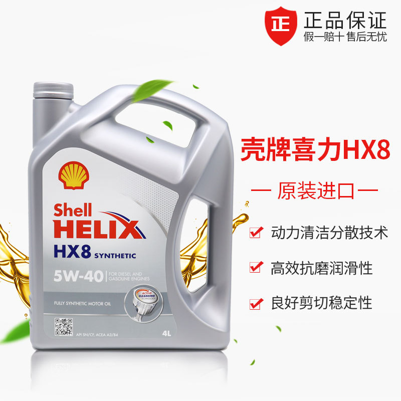 Shell Shell small gray shell HX8 5W-40 4L fully synthetic oil car engine lubricant import