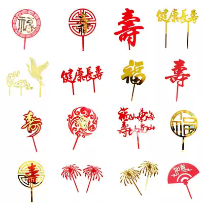 Birthday father-in-law and mother-in-law birthday cake decoration acrylic glossy plug-in health and longevity blessing word longevity word plug-in