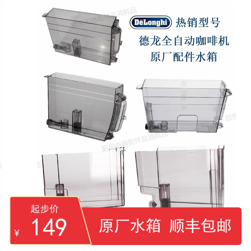 Delonghi Fully Automatic Coffee Machine Water Tank Accessories 22.110/350.15 and Other Original Delonghi Water Tanks