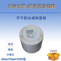 Blank barcode printing paper Synthetic material coated paper Self-adhesive label paper 80mmx20mmx2000 sheets