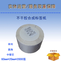 Blank bar code printing paper Synthetic material coated paper Self-adhesive label paper 60mmx20mmx2000 sheets