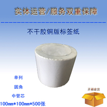 Blank bar code printing paper Printable coated paper Self-adhesive label paper 100mmx100mmx500 sheets