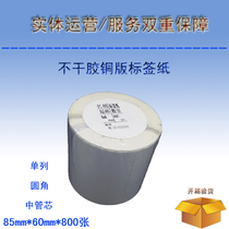 Blank bar code printing paper Printable coated paper Self-adhesive label paper 85mmx60mmx800 sheets