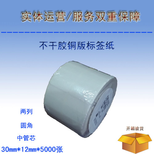 Blank Barcode Photocopy Paper Printable copper version paper adhesive label paper 30mmx12mmx5000 sheet