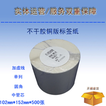 Blank bar code printing paper Printable coated paper Self-adhesive label paper 102mmx152mmx500 sheets