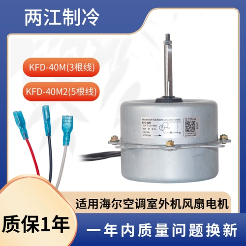 Подходит для кондиционирования воздуха Haier. Вентиляционный вентилятор внешний двигатель Внешний вентилятор KFD-40M KFD-40M1 KFD-40M2