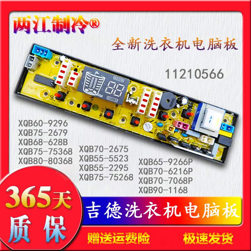 Gider washing machine XQB70-7068Pjide11210566XA XQB80 One 80368 computer to control the main board