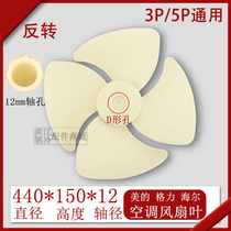 Oaks air conditioning 2P3 cabinet machine external motor fan blade fan blade diameter 440*150-10 440*150-12