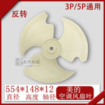 3P5 HP air conditioning axial fan blade cooling fan blade Ф554x148-12 554*148 external machine fan external fan blade