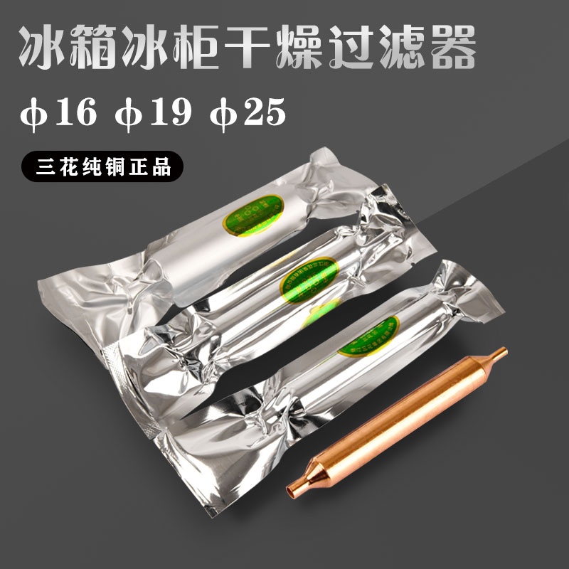 Sanhua filter 16 refrigerator filter refrigerator single tube filter 19 freezer 25 cabinet drying filter