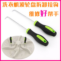 Automatic semi-automatic washing machine wave roulette turntable wave plate repair replacement disassembly tool Pull hook iron hook lift hook