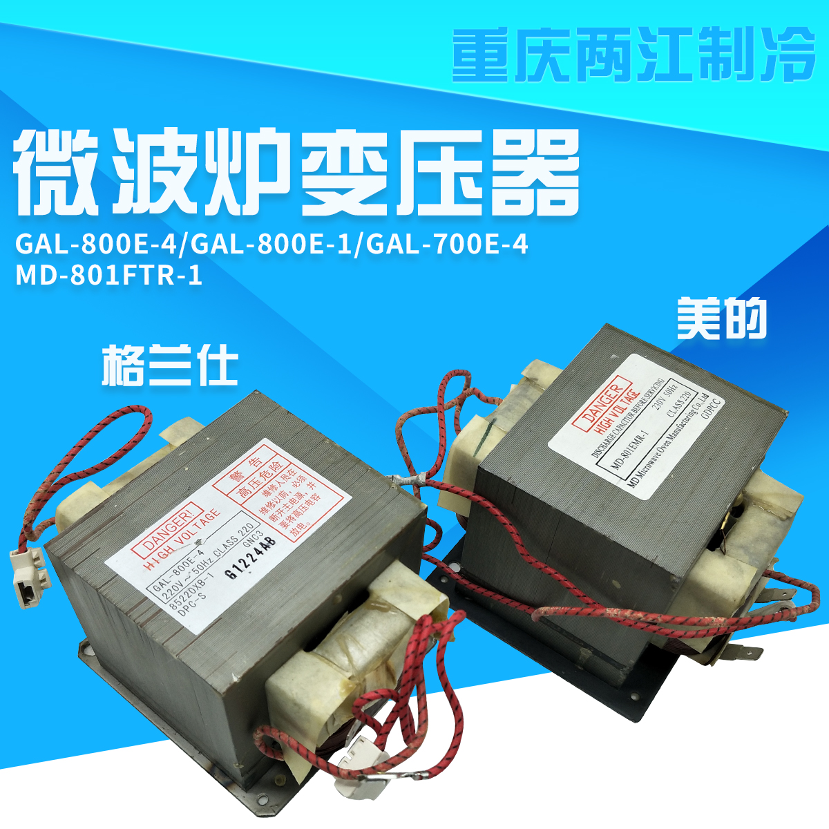 Galanz Midea microwave oven transformer GAL-800E-4 800E-1 700E-4 MD-801FTR-1