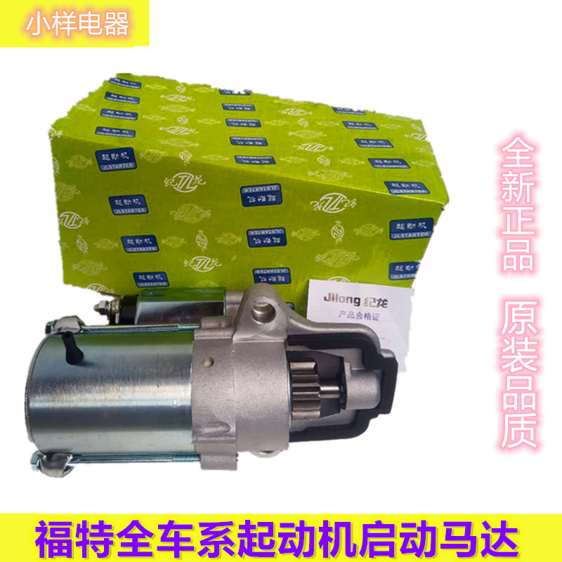 Suitable for Ford Imported Focus, Mondeo, Fiesta, Escape, Escort, Edge Starter Motor Suitable for Ford Imported Focus, Mondeo, Fiesta, Escape, Escort, Edge Starter Motor