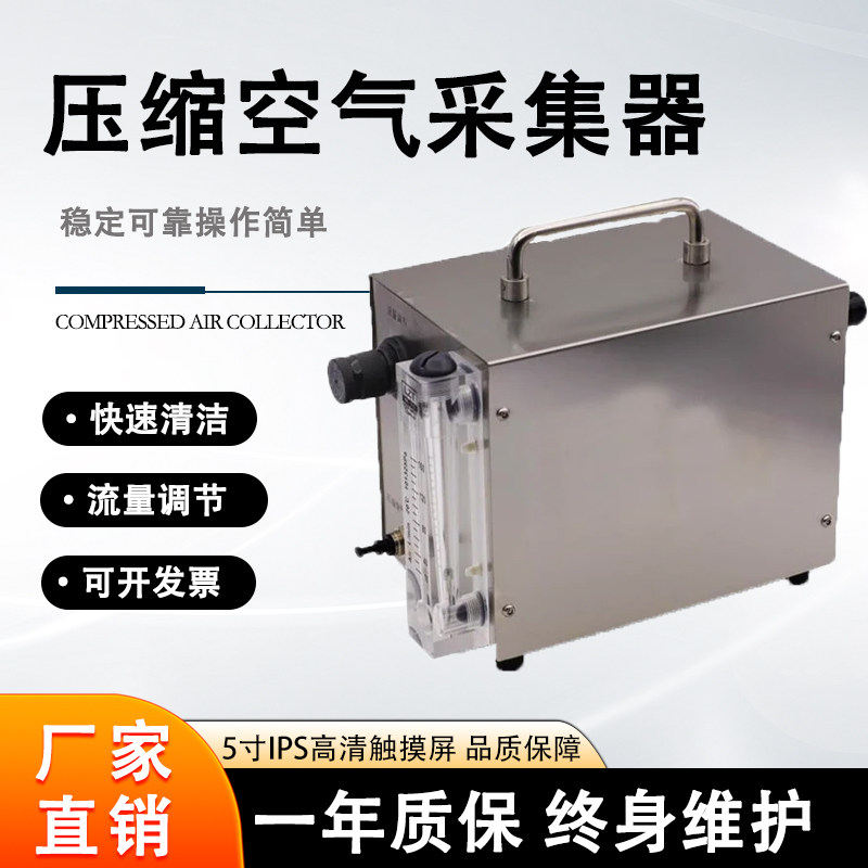 ZJSJ-008型压缩空气采集器清洁空气采样器气体检测仪实验室洁净室