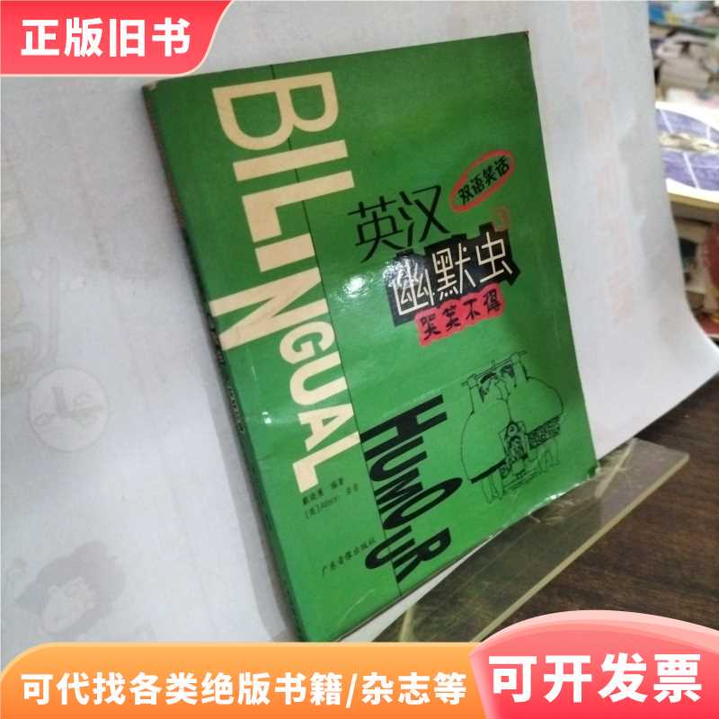 Bilingual Jokes: English-Chinese Humor 3. Laughing Out Loud/Dai Xiaohui/Guangdong Audio and Video Publishing House