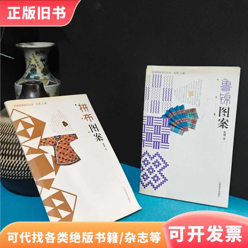 Classic Pattern Study Series: "Patchwork Patterns, Lu Jin Patterns" 2 Books for Sale/Gao Qi/Jiangxi Art