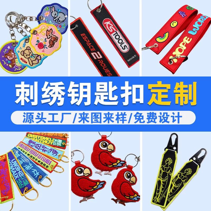 定制织唛刺绣钥匙扣双面字母卡通图案绣花布贴个性钥匙扣包包挂件