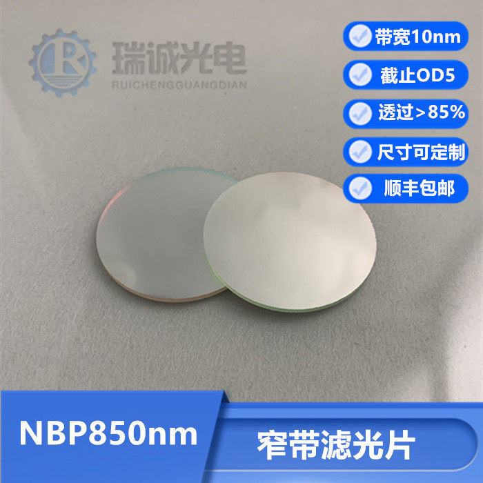 850nm narrow-band filter bandwidth 10nm color filter visible light cut-off infrared filter cut-off OD5