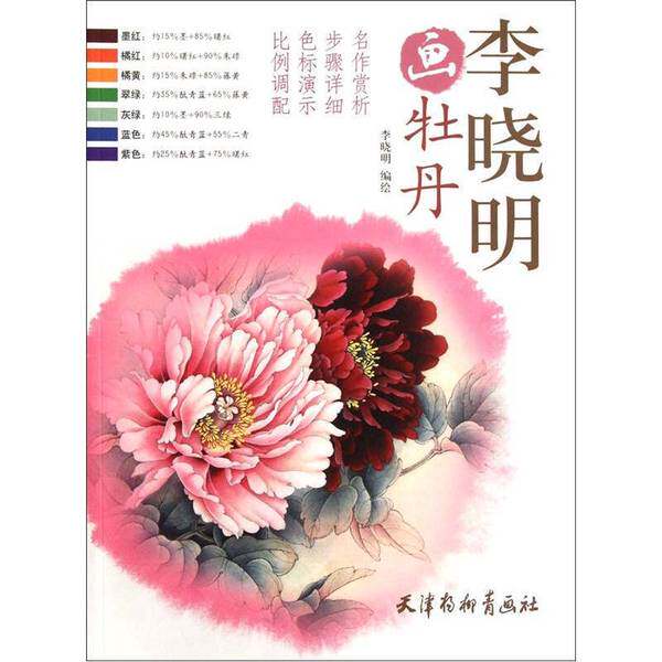 正版9成新图书丨 李晓明画牡丹 李晓明编绘 9787807388999